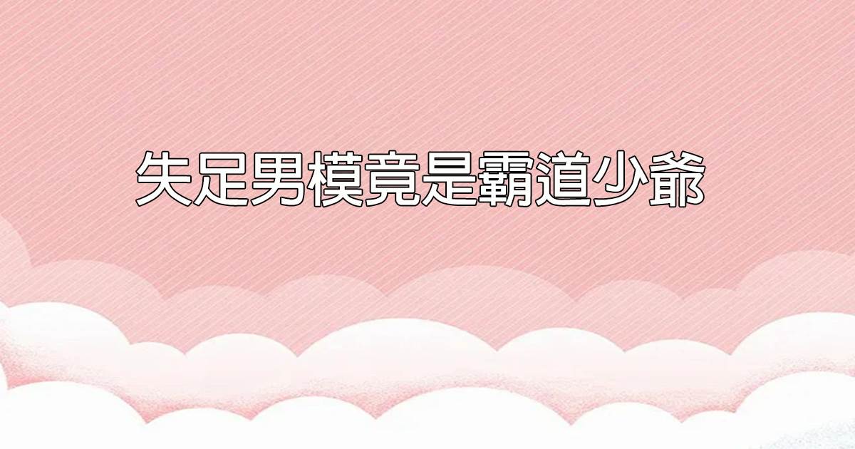 失足男模竟是霸道少爺