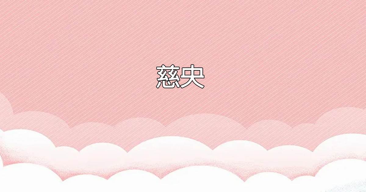 慈央