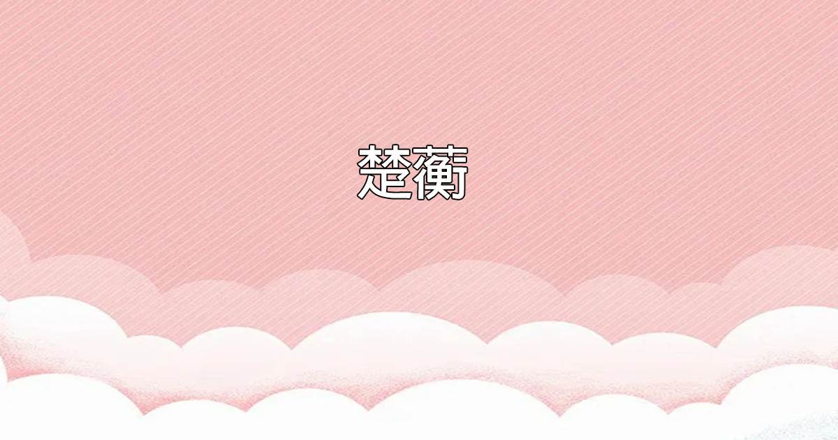 楚蘅