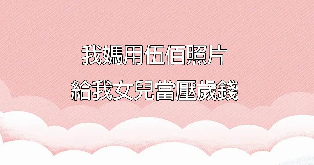 我媽用伍佰照片給我女兒當壓歲錢