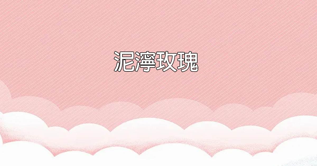 泥濘玫瑰