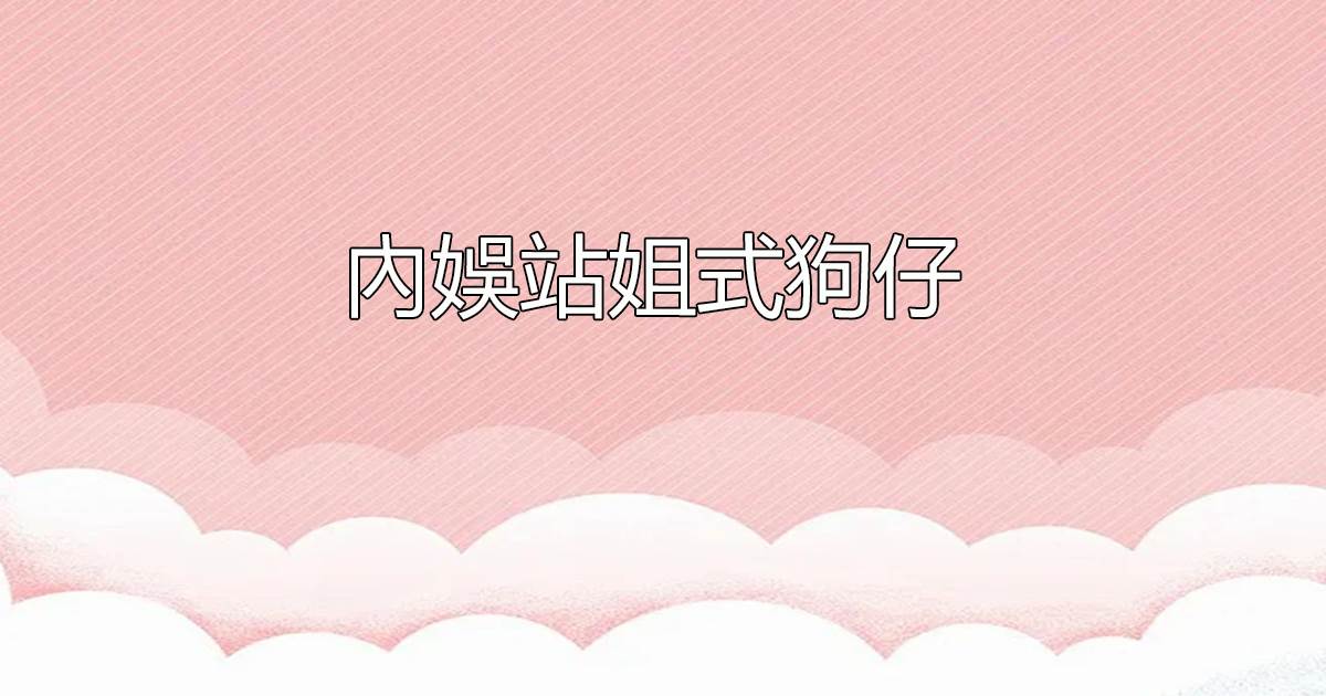 内娛站姐式狗仔