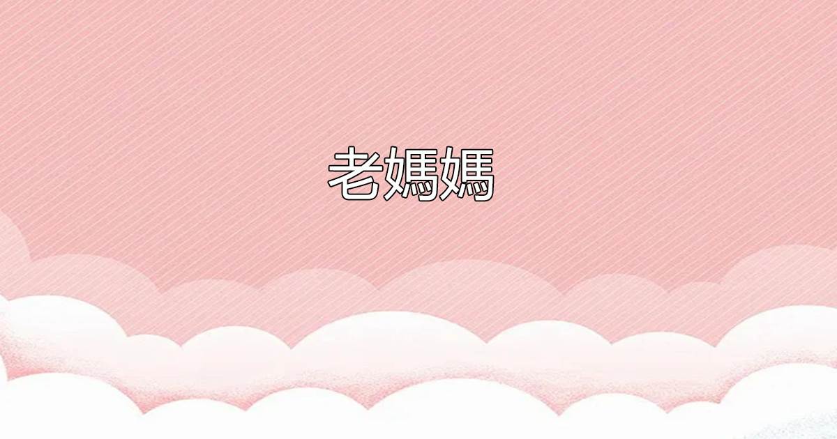 老媽媽