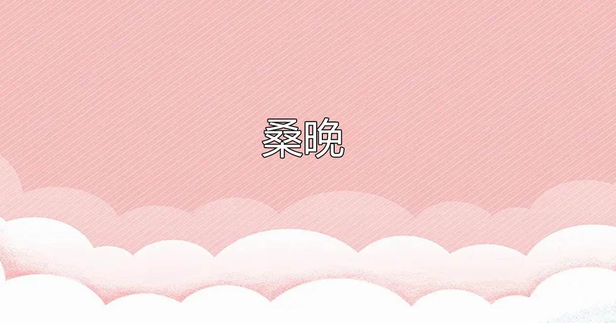 桑晚