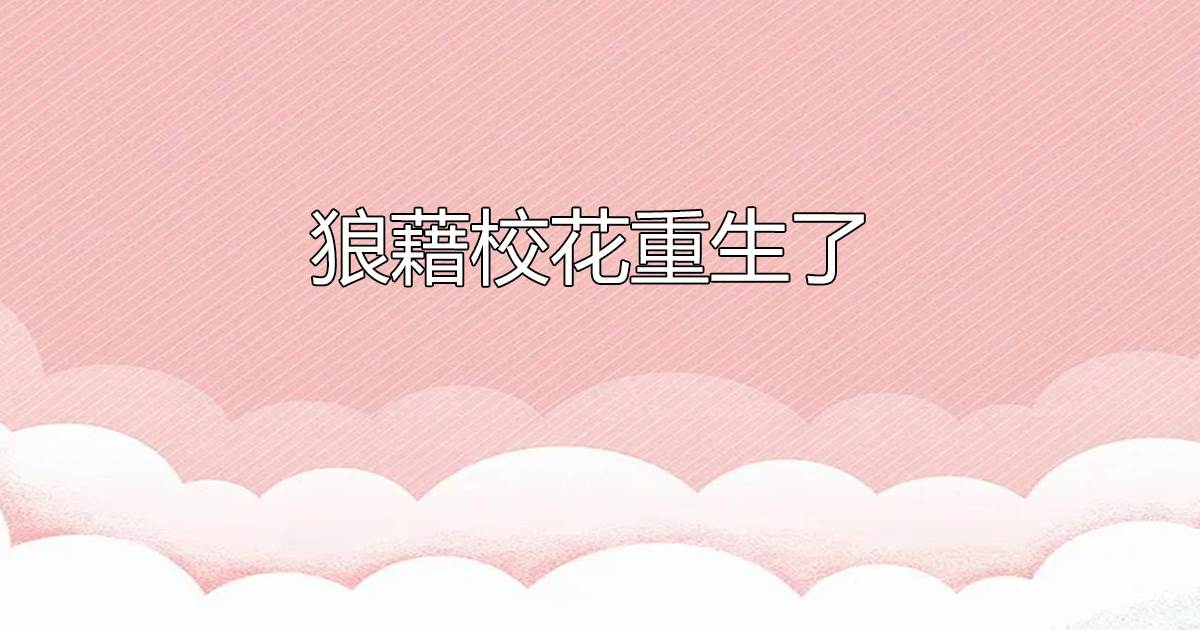 狼藉校花重生了