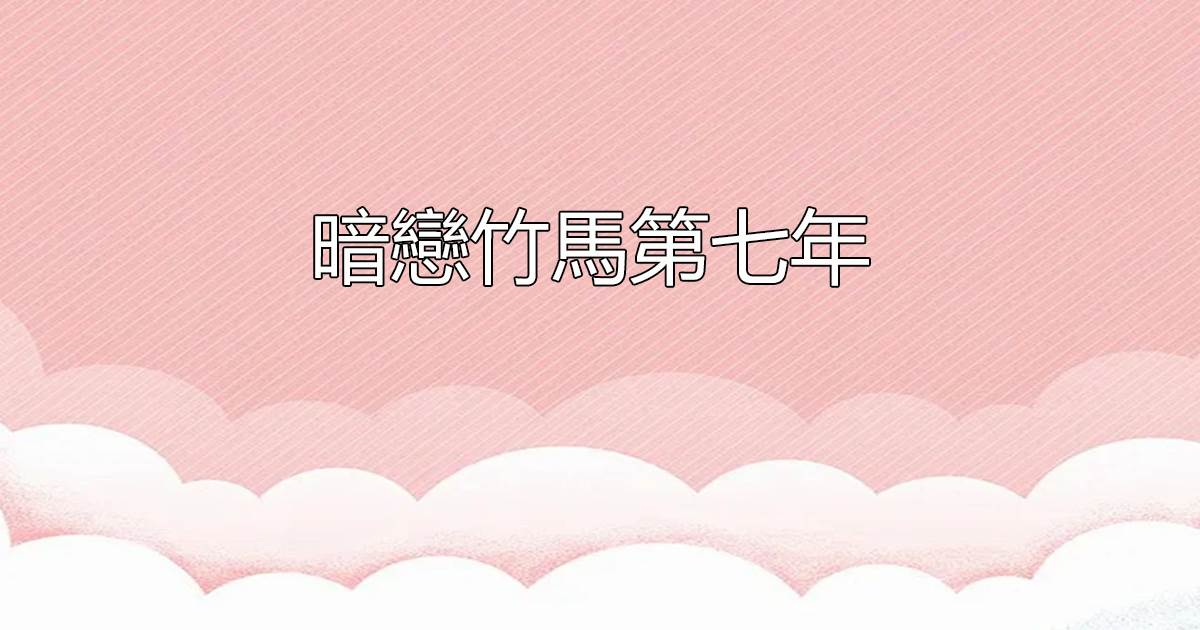 暗戀竹馬第七年