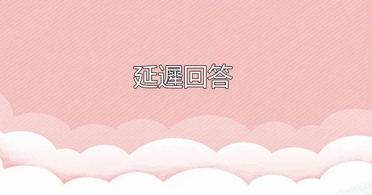 延遲回答