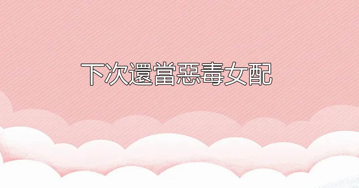 下次還當惡毒女配