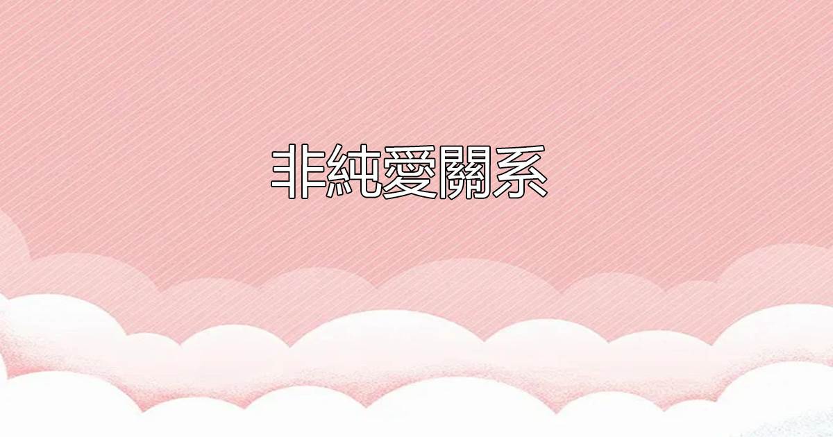 非純愛關系