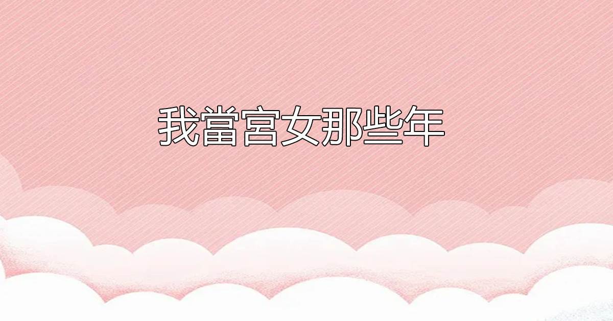 我當宮女那些年