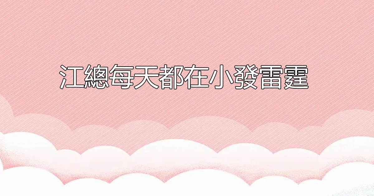 江總每天都在小發雷霆