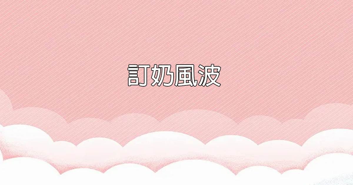 訂奶風波