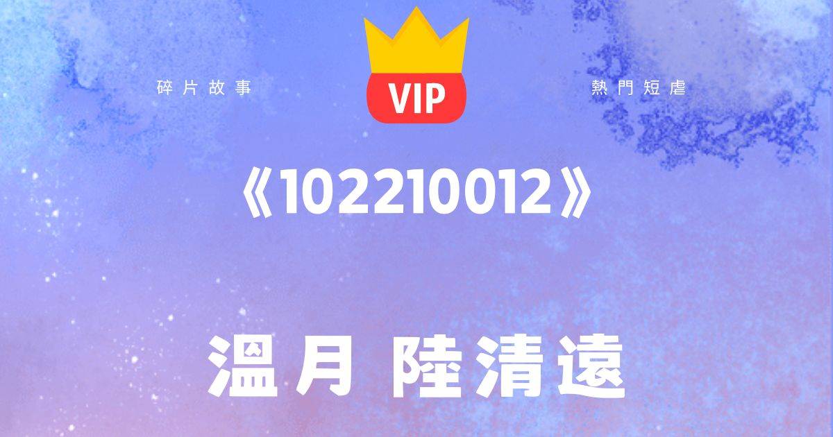 《102210012》溫月陸清遠