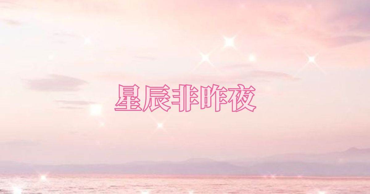 星辰非昨夜