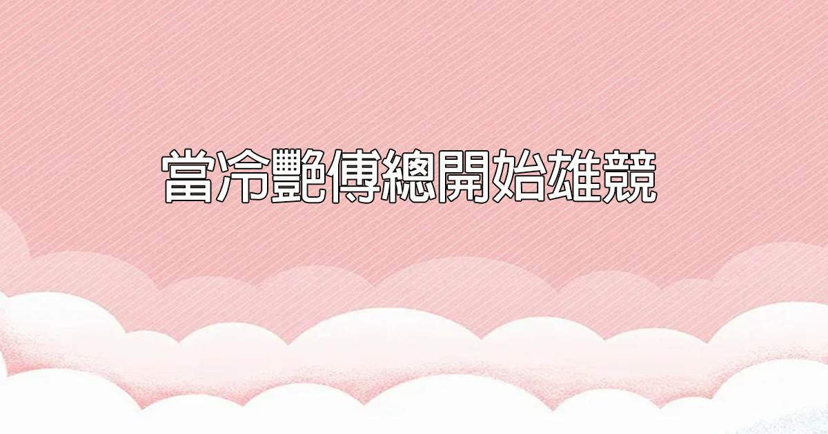 當冷豔傅總開始雄競