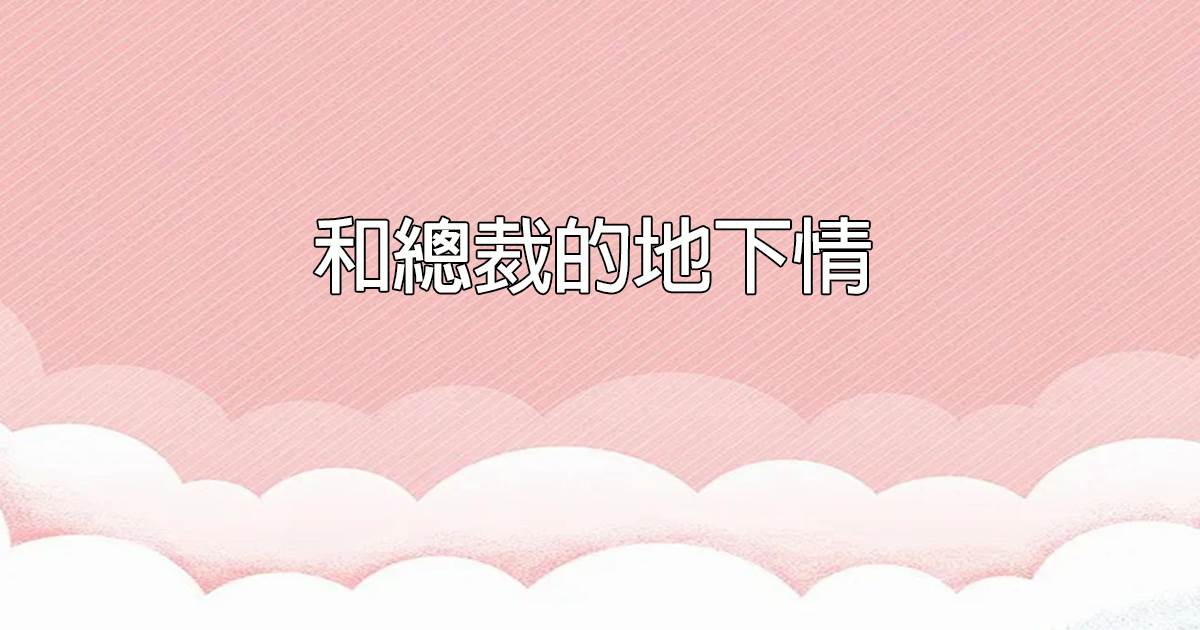 和總裁的地下情