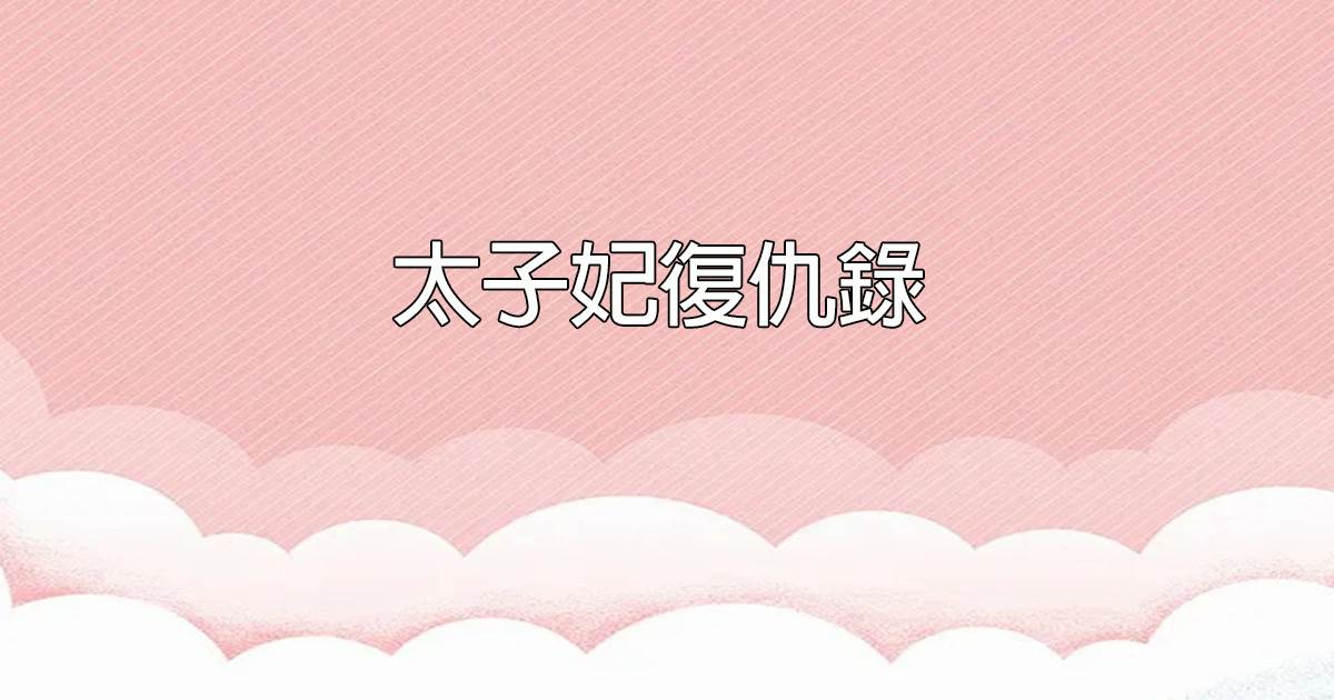 太子妃複仇錄