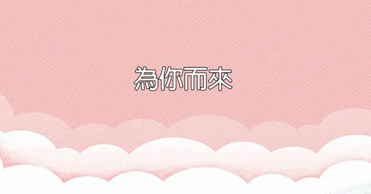 為你而來