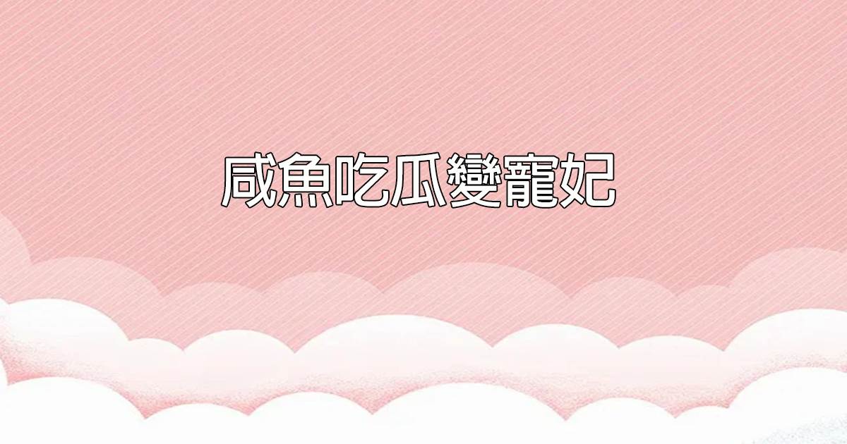 鹹魚吃瓜變寵妃