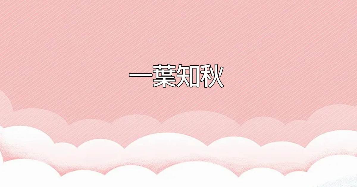 一葉知秋