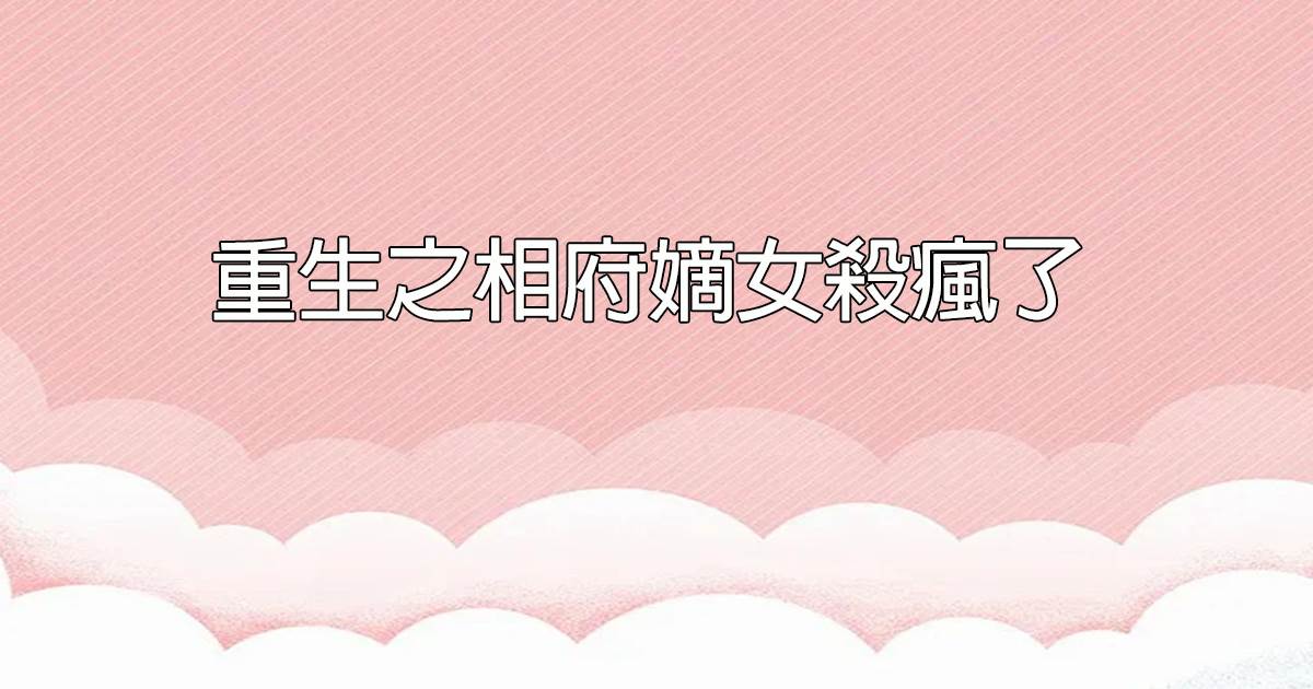 重生之相府嫡女殺瘋了