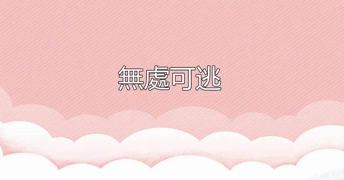 無處可逃