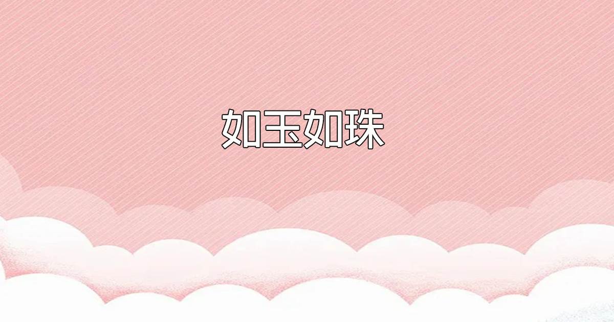 如玉如珠