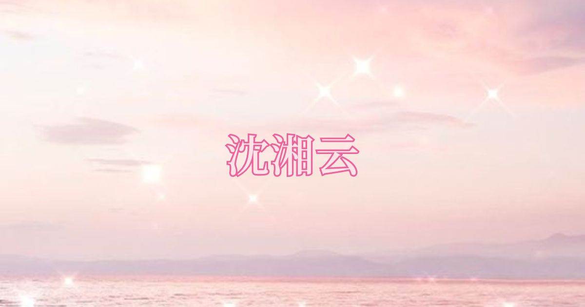 沈湘雲