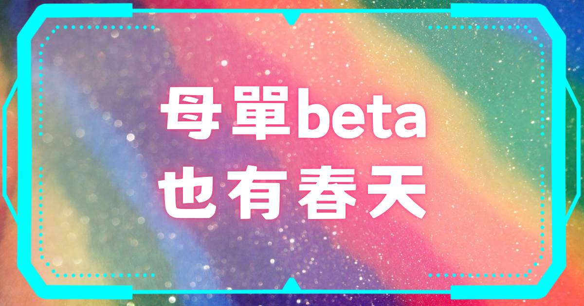 母單beta也有春天