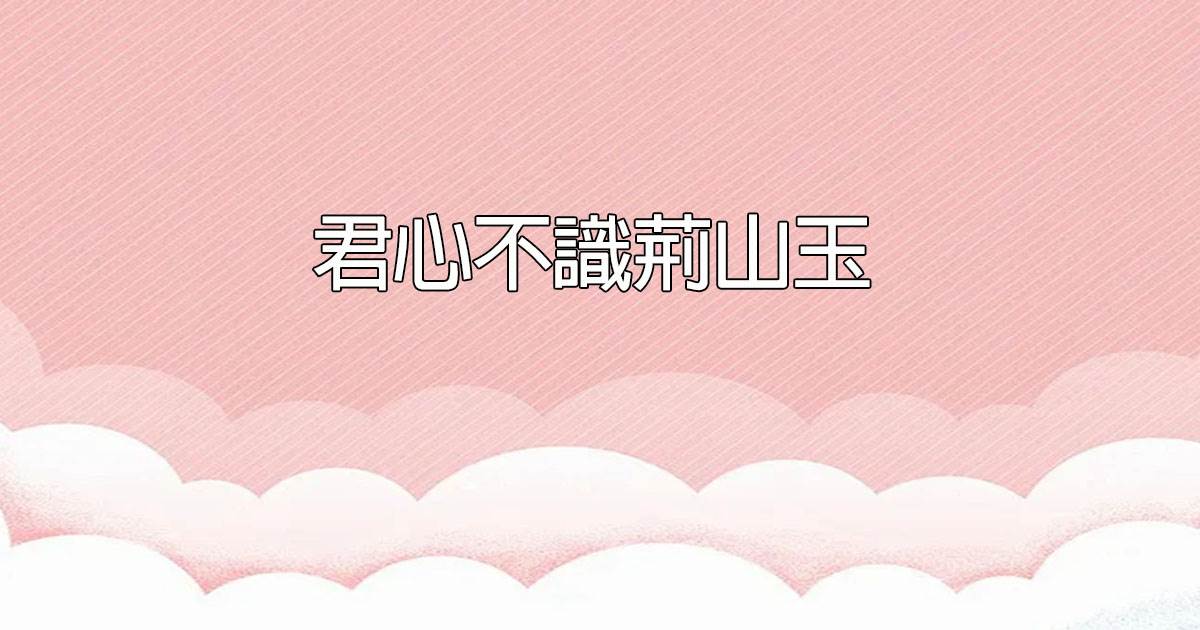 君心不識荊山玉