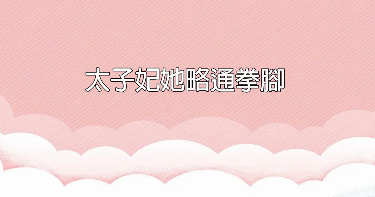 太子妃她略通拳腳