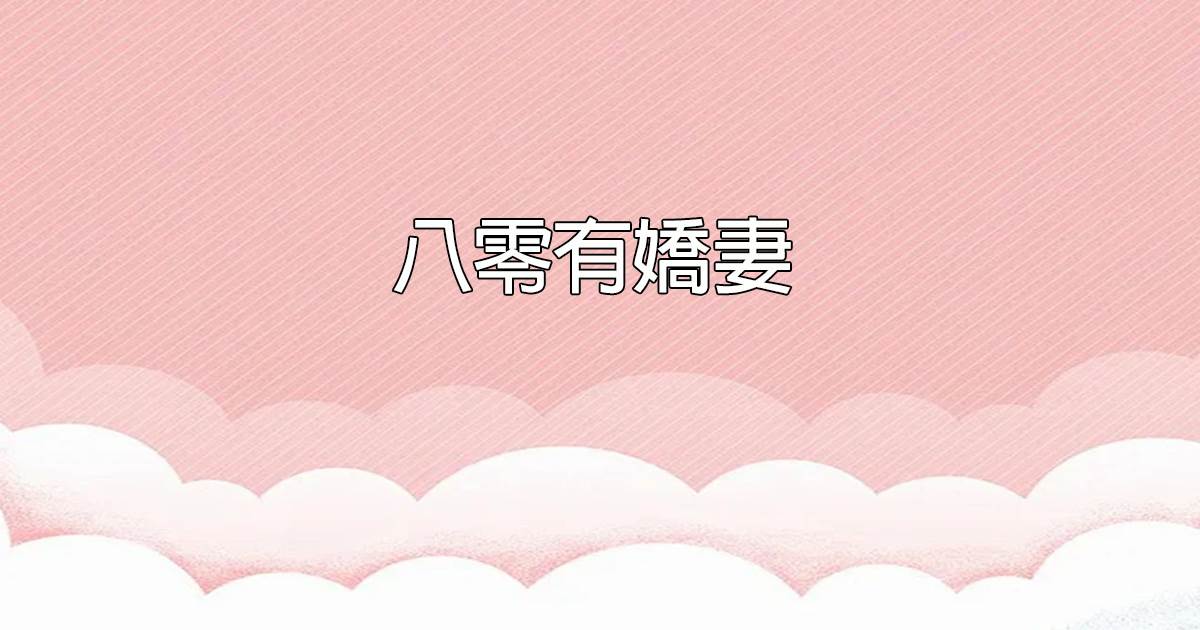 八零有嬌妻