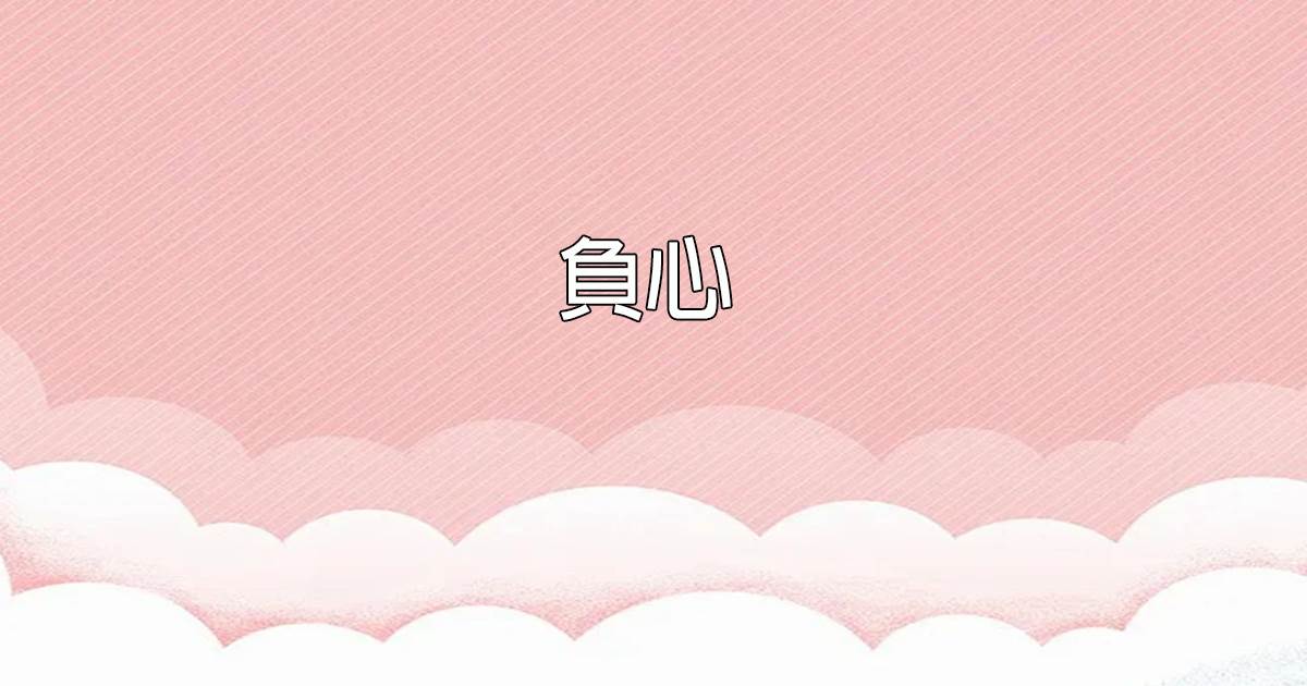 負心