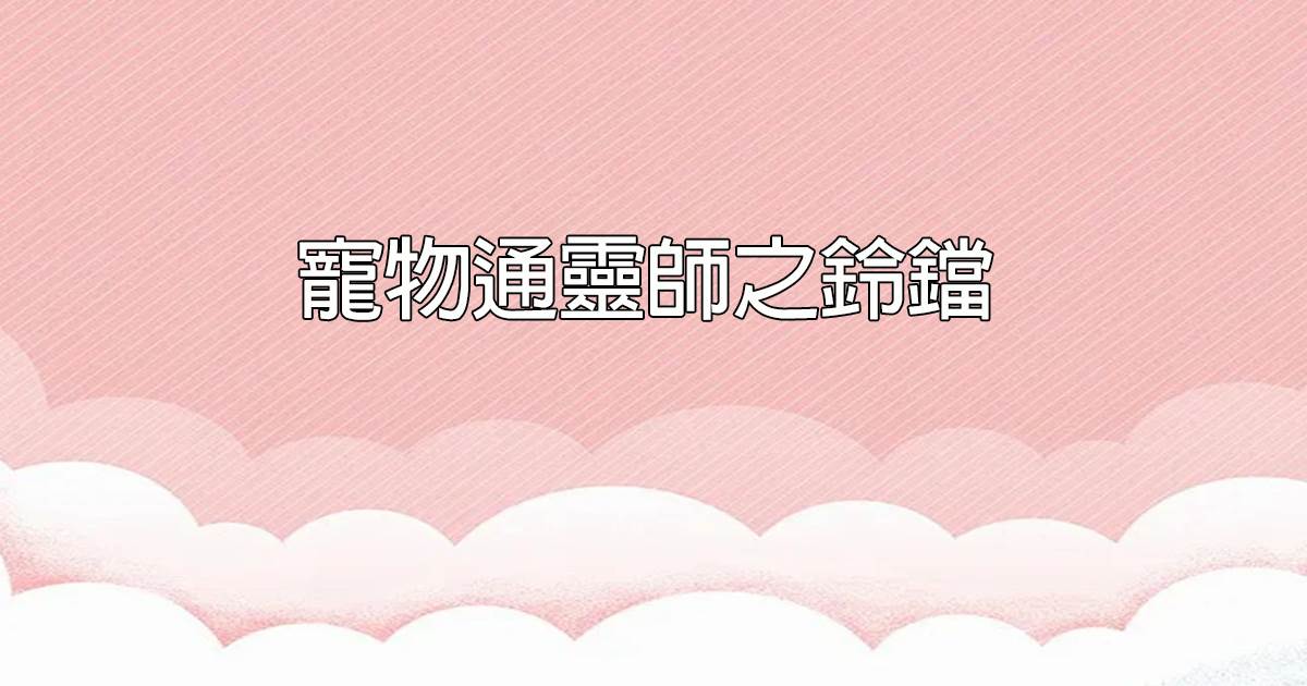 寵物通靈師之鈴铛