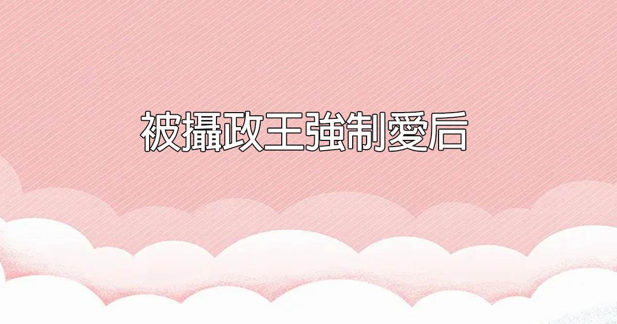 被攝政王強制愛後