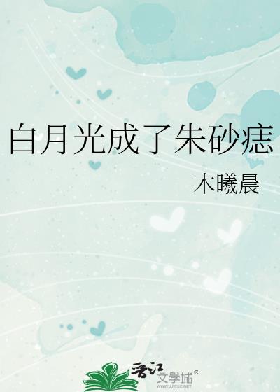 白月光成了朱砂痣