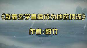 《我靠玄學直播成為地府頂流》