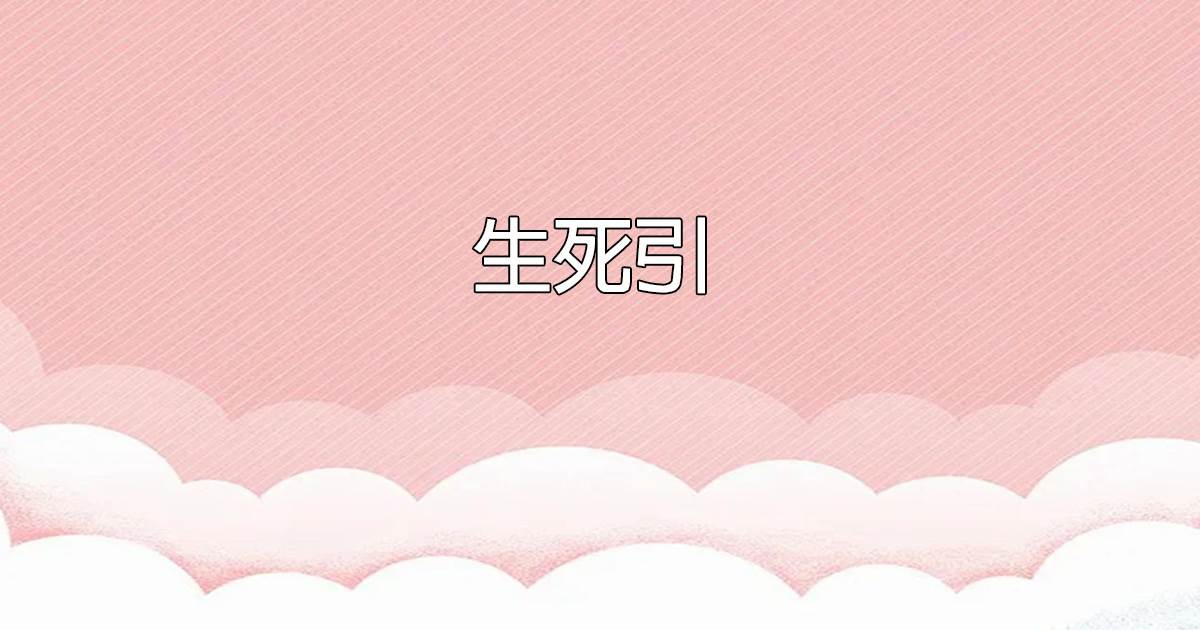 生死引