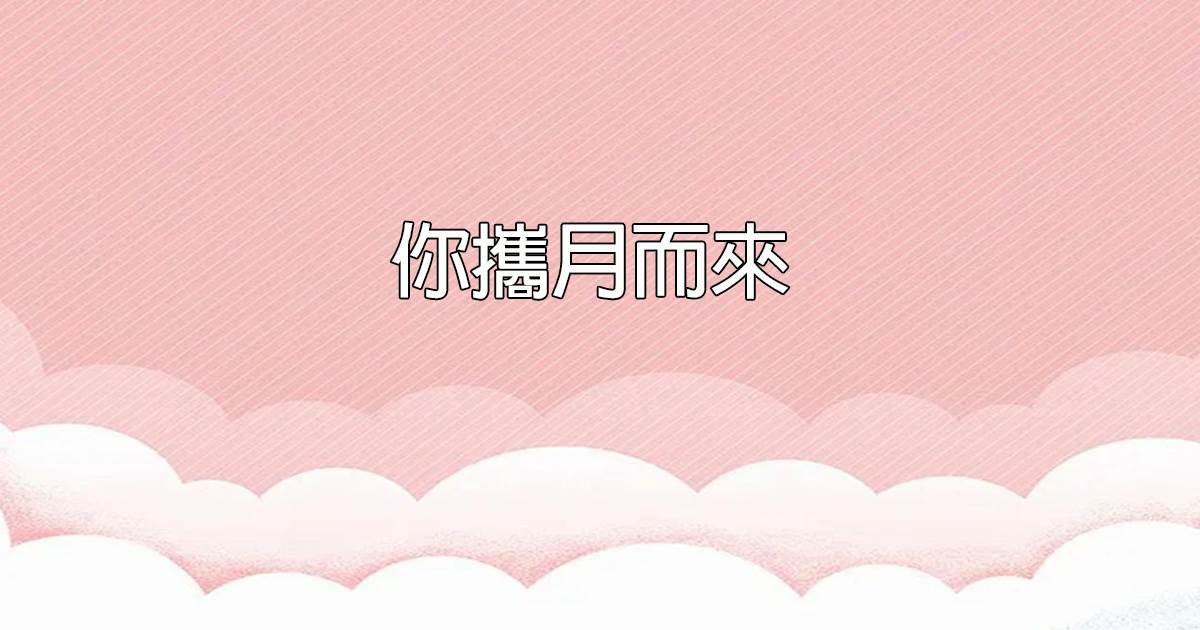 你攜月而來