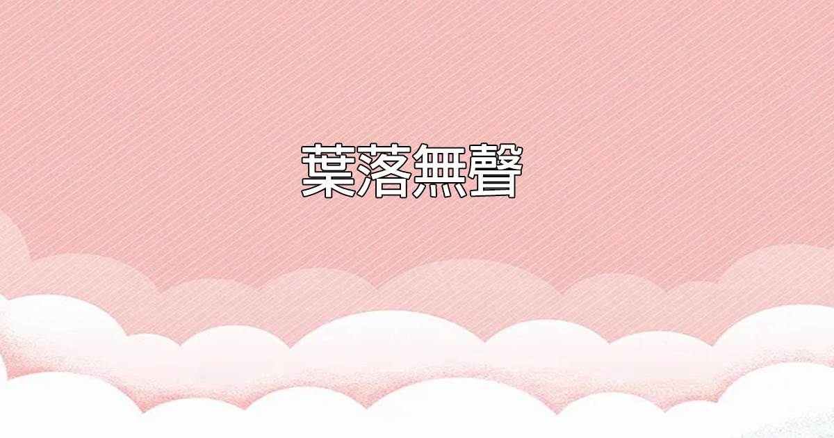 葉落無聲