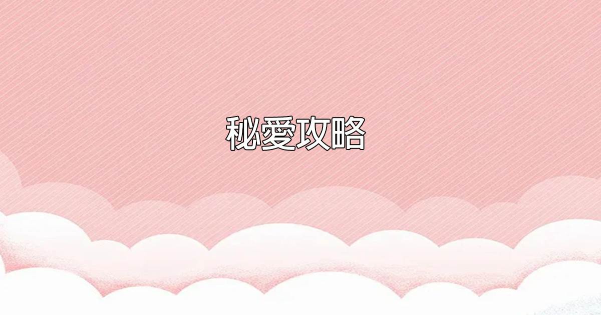 秘愛攻略