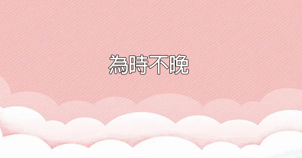 為時不晚