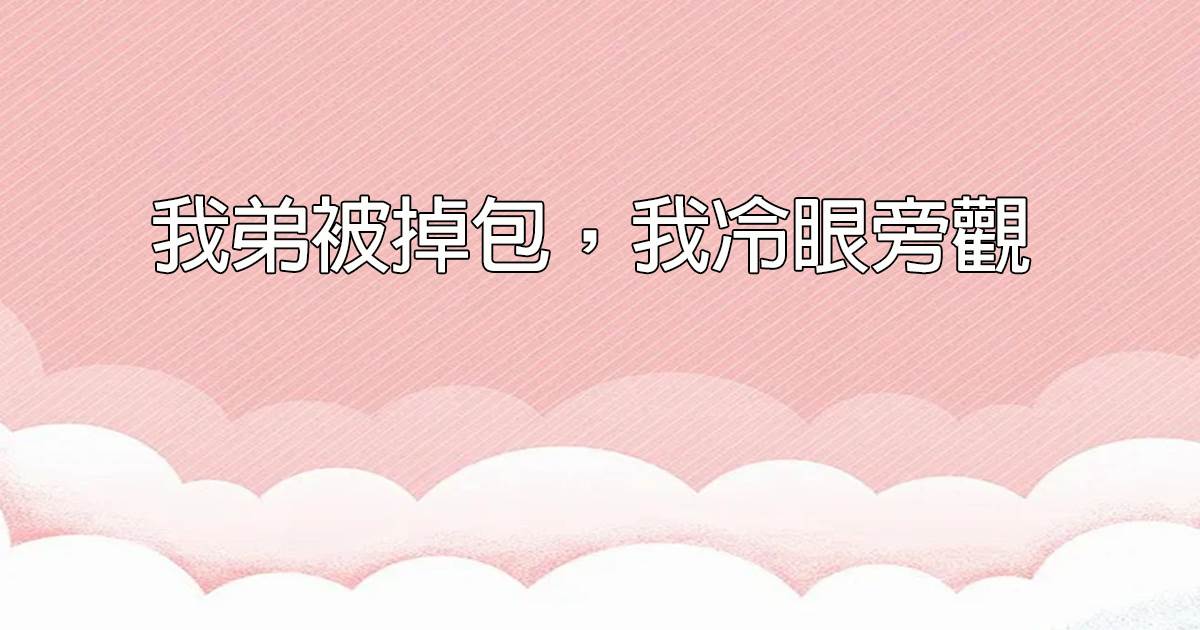 我弟被掉包，我冷眼旁觀