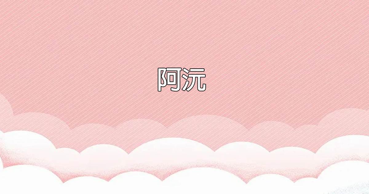 阿沅