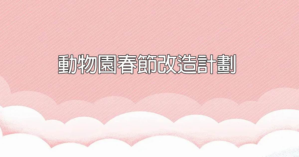 動物園春節改造計劃