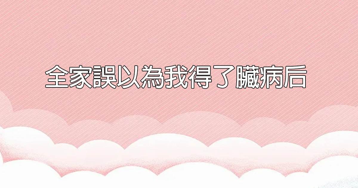 全家誤以為我得了髒病後