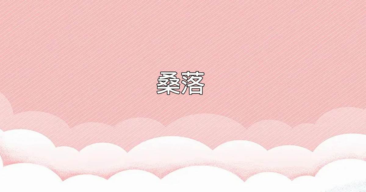 桑落