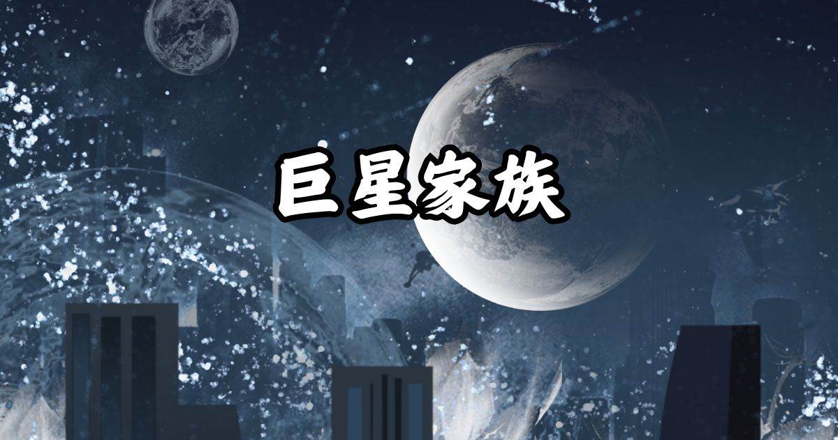 巨星家族