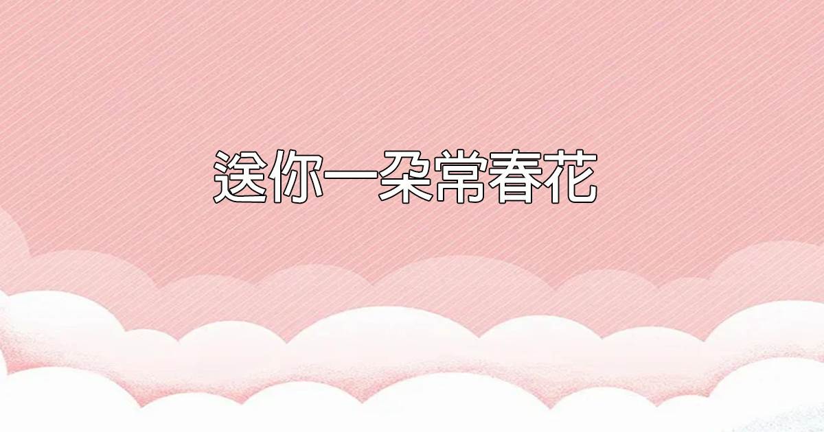 送你一朵常春花