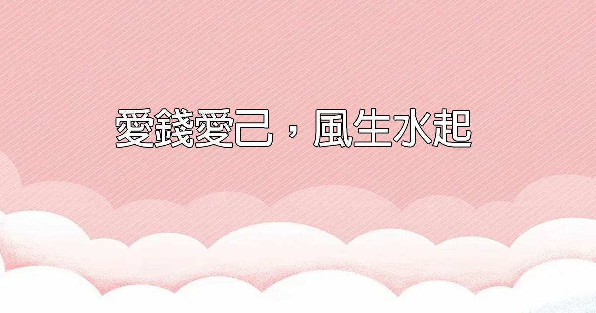 愛錢愛己，風生水起